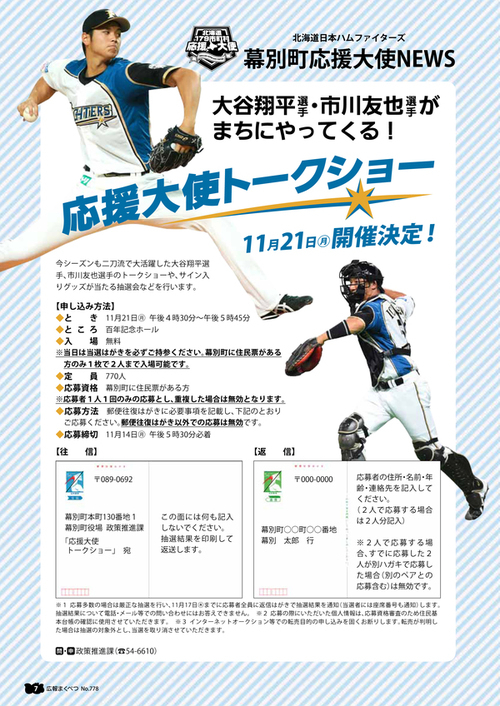 応援大使トークショーのチラシ
