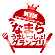なまらうまいっしょ!グランプリロゴ