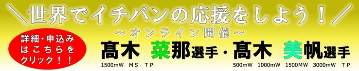 世界でイチバンの応援をしよう!オンライン開催 高木菜那選手、高木美帆選手